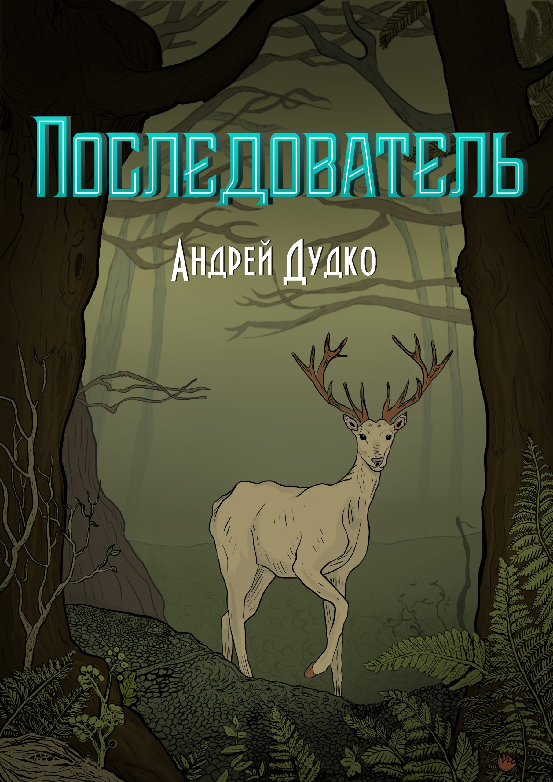 Последователь
