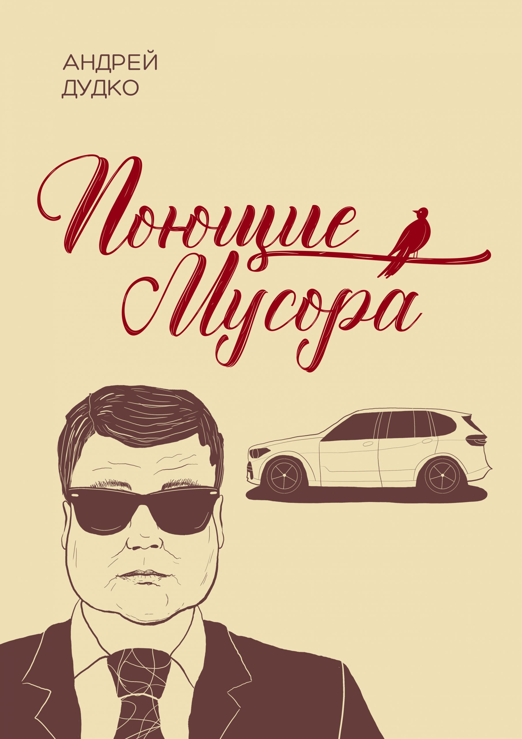 Поющие мусора