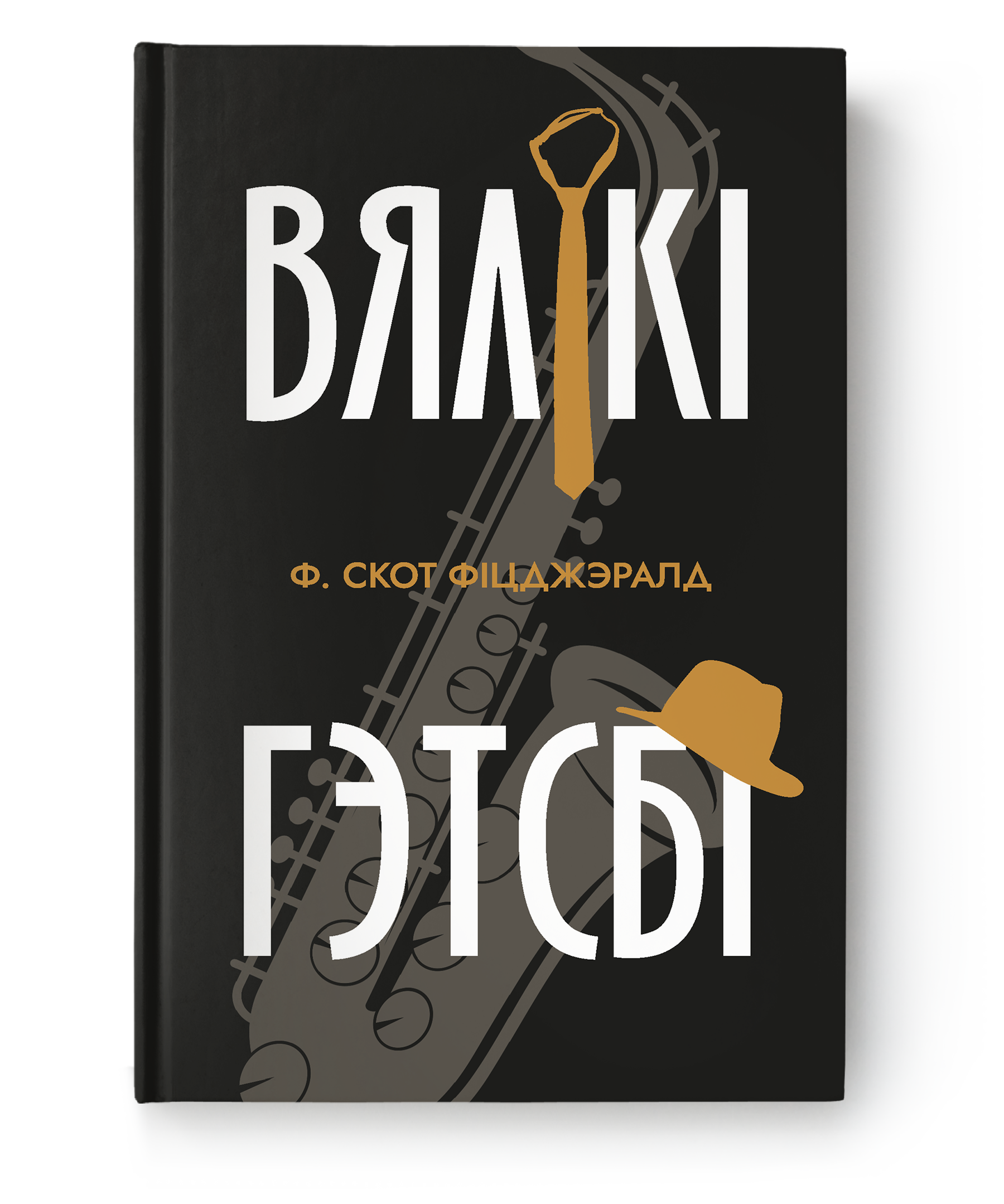 Вялікі Гэтсбі