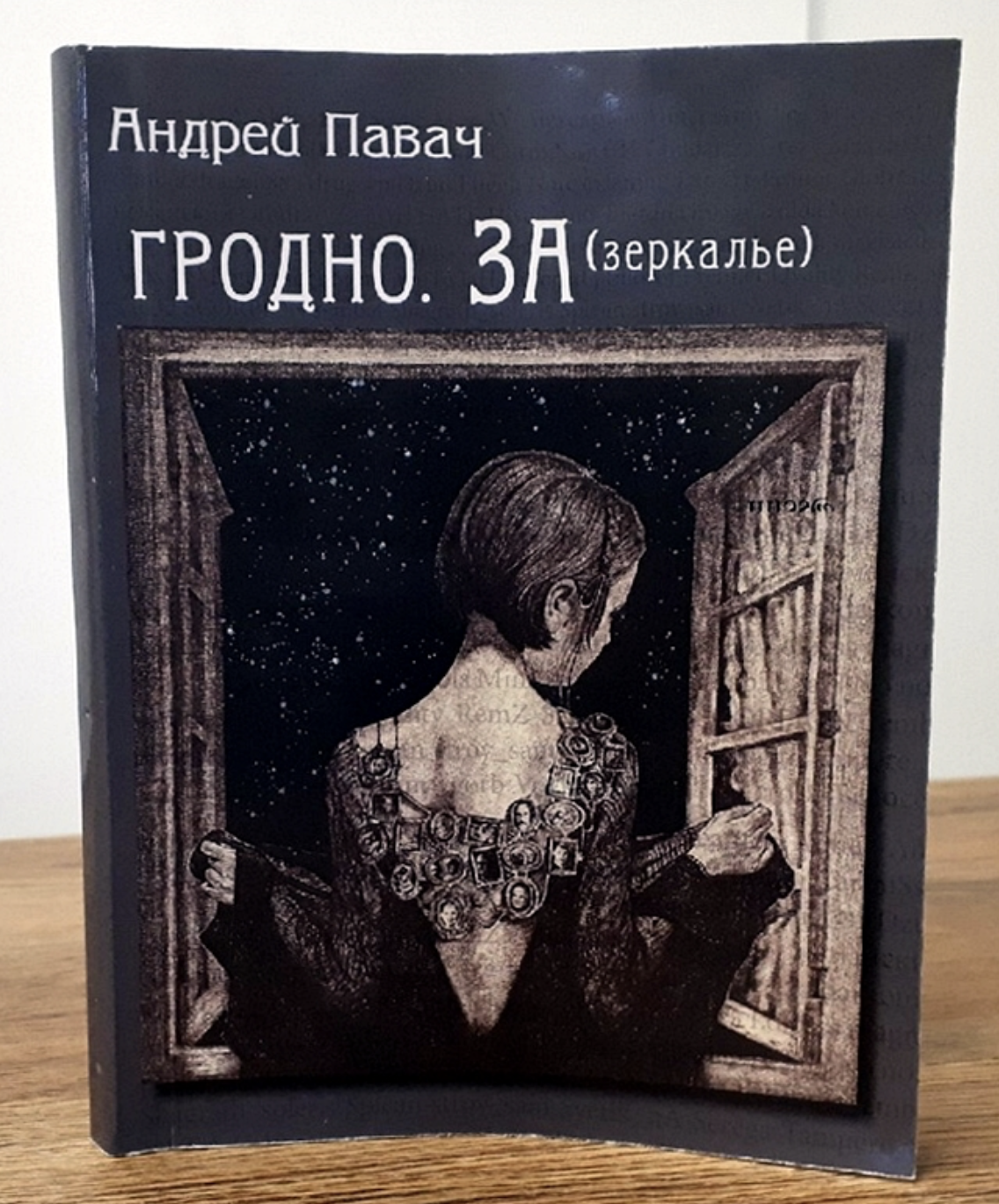Гродно. Зазеркалье