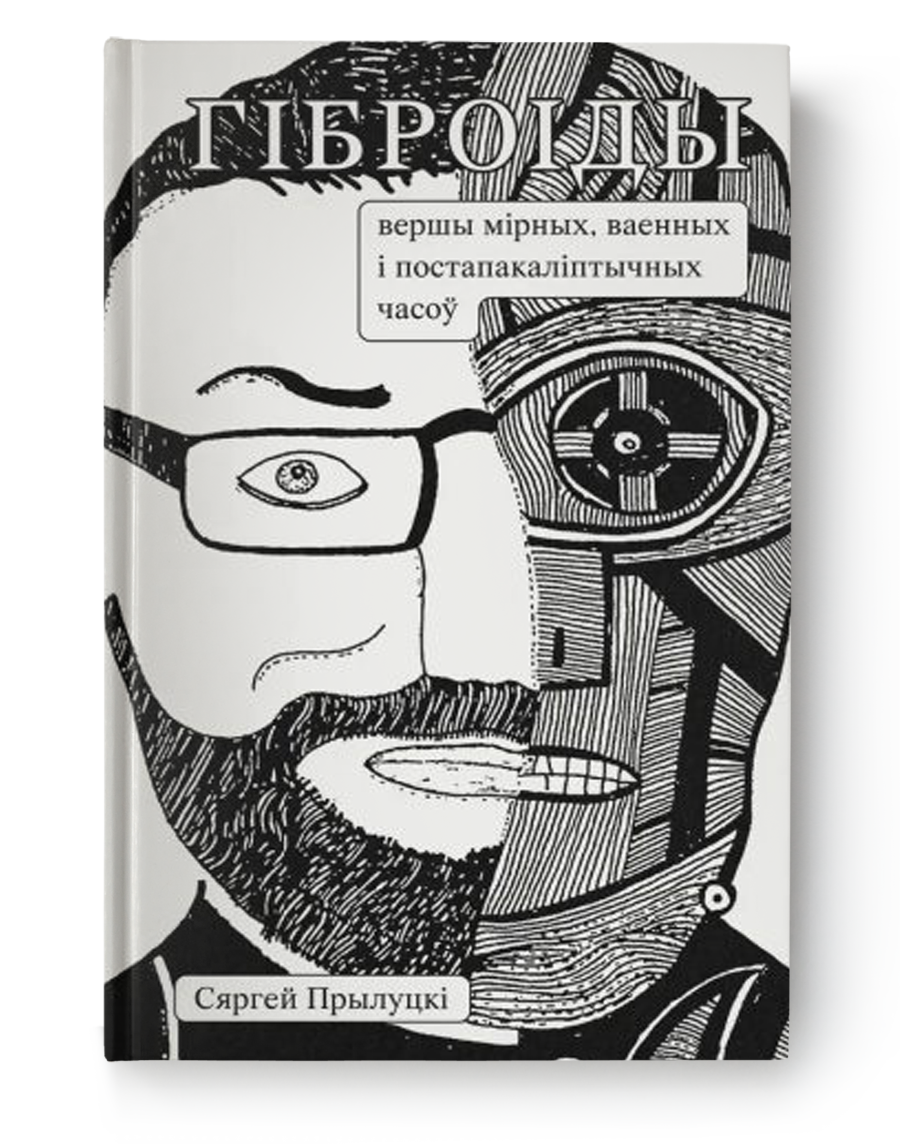 Гіброіды