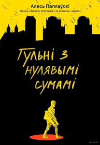 Гульні з нулявымі сумамі