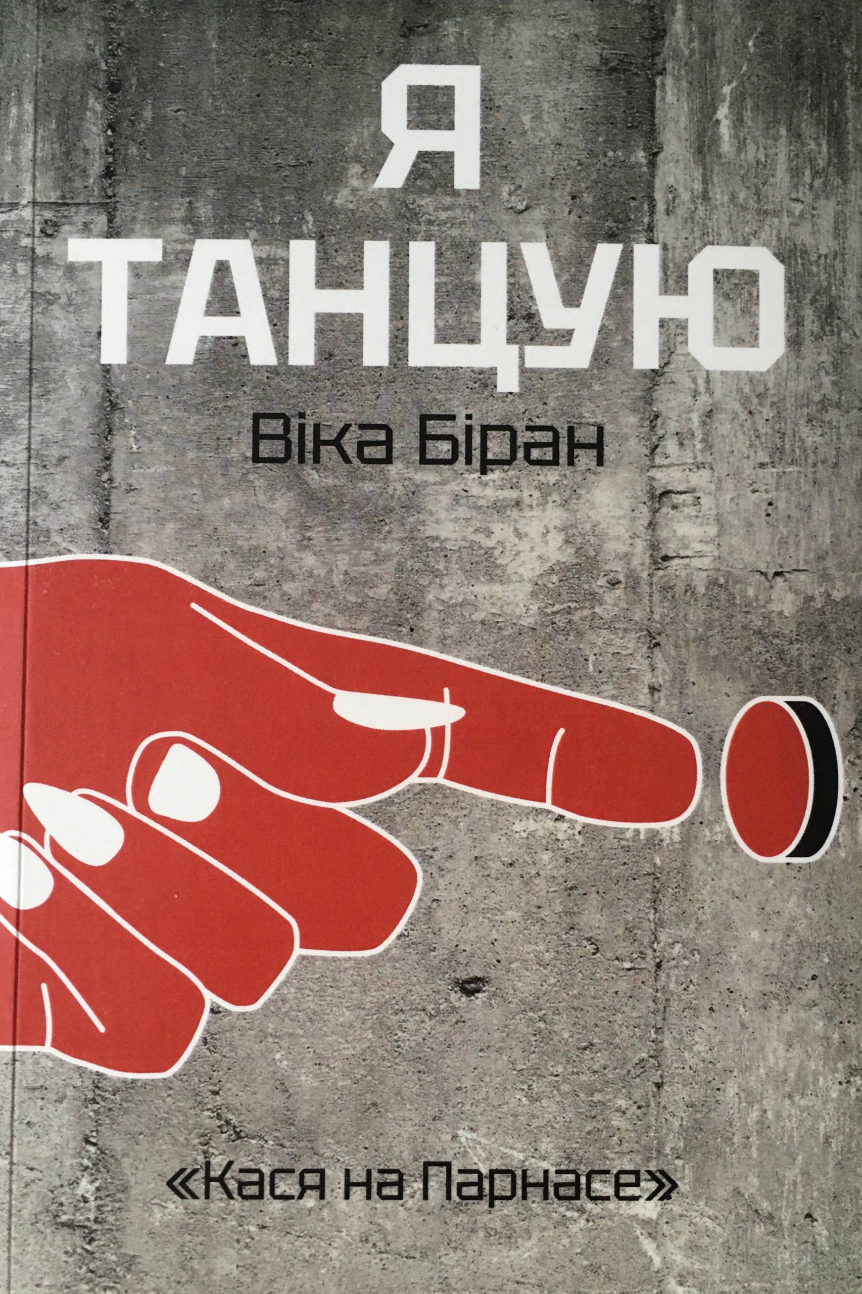 Я танцую