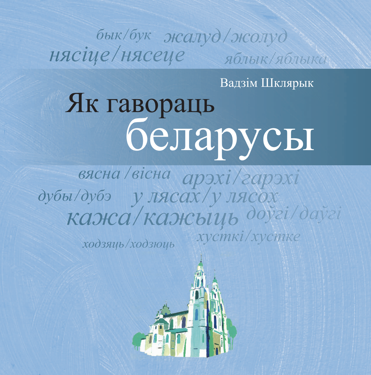 Як гавораць беларусы