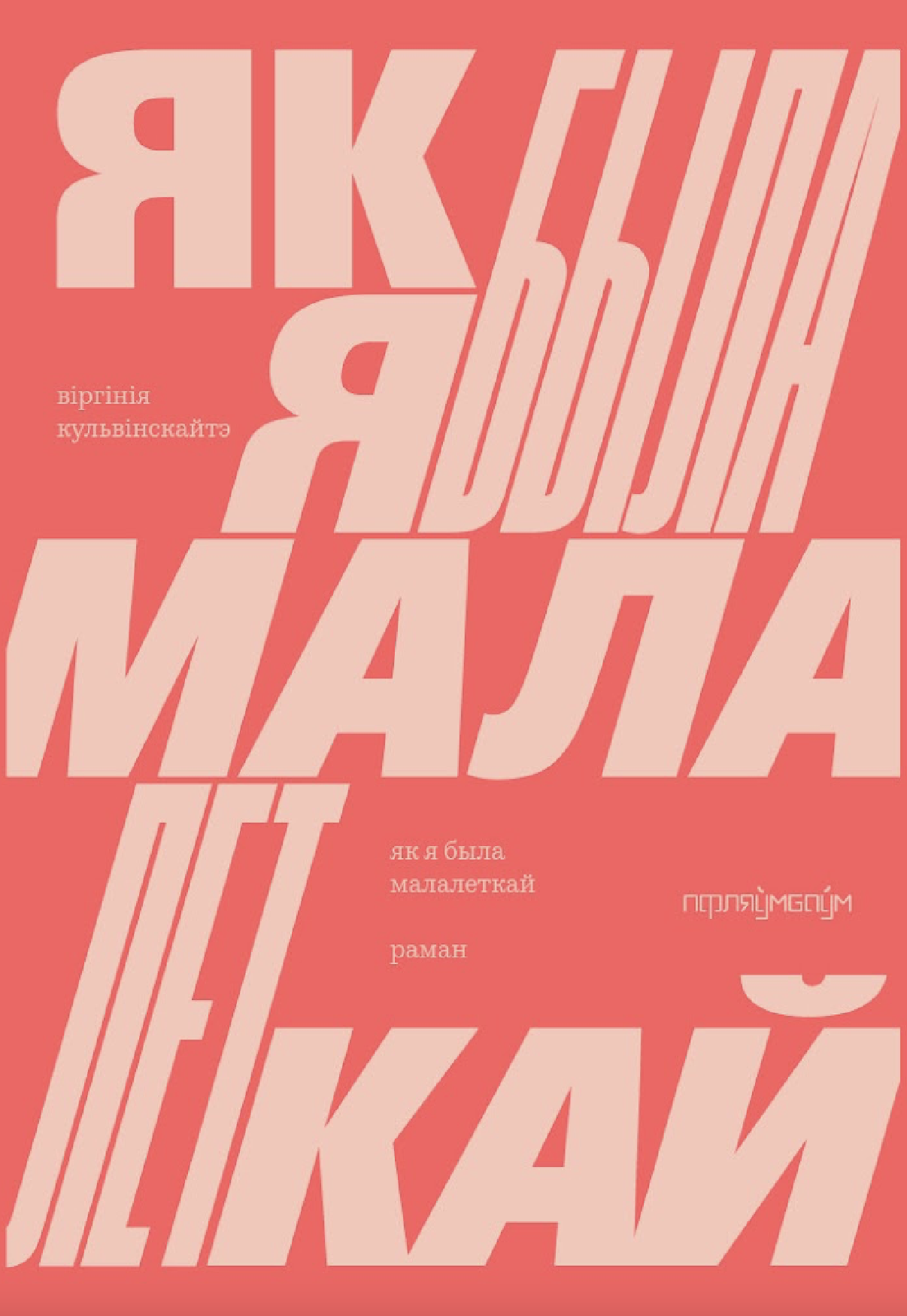 як я была малалеткай