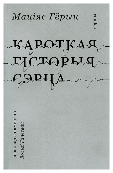 Кароткая гісторыя сэрца
