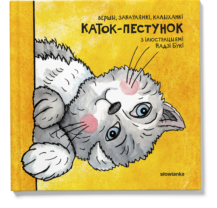 Каток-пестунок