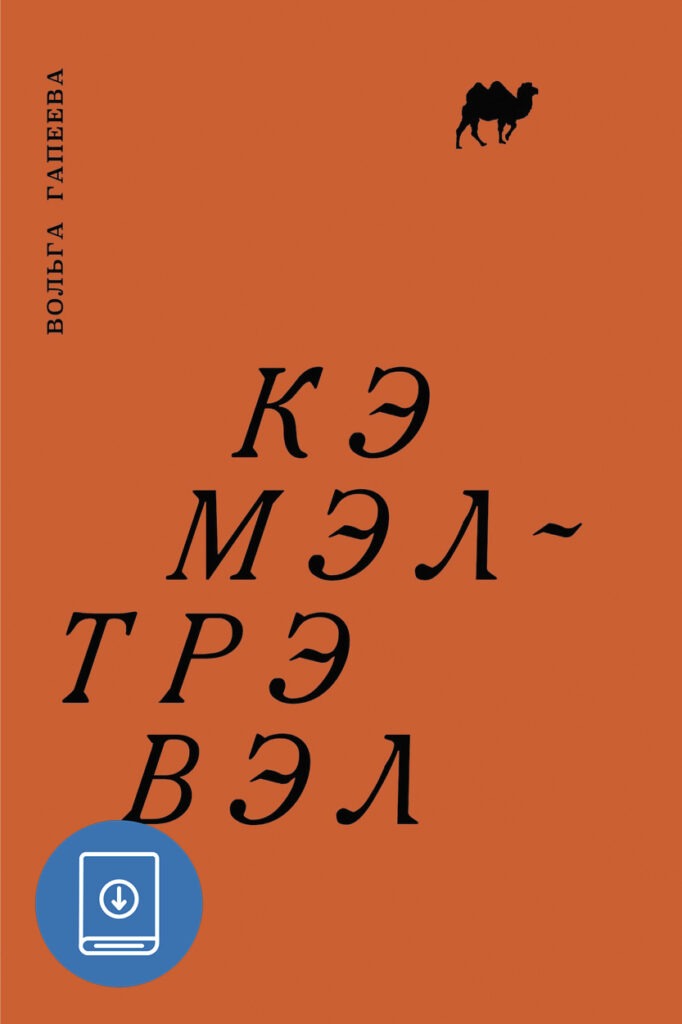 КЭМЭЛ-ТРЭВЭЛ