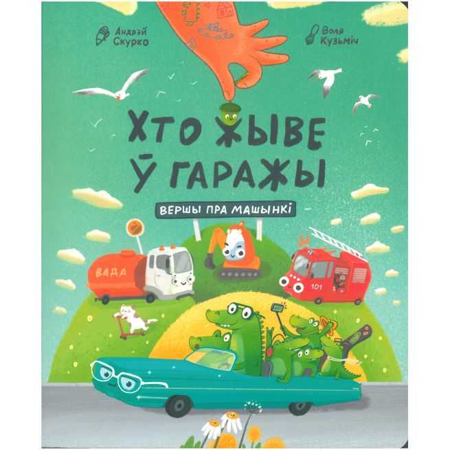 Хто жыве ў гаражы