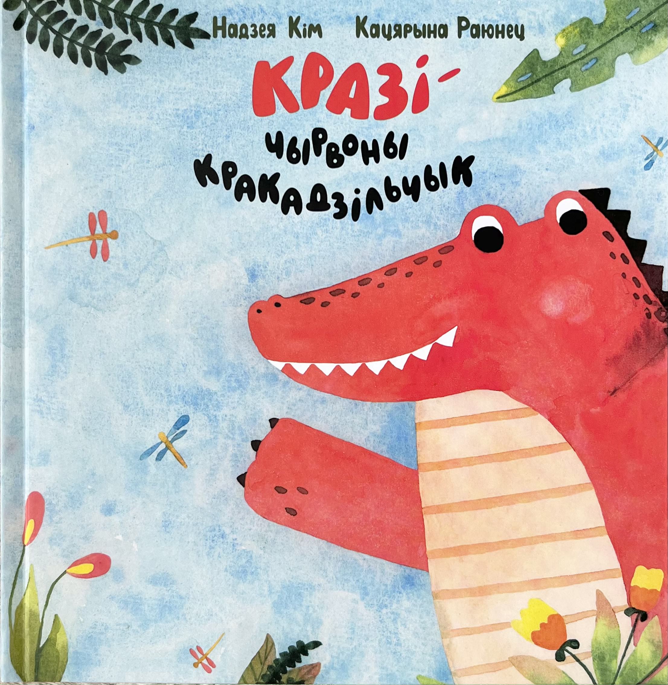 Кразі – чырвоны кракадзільчык