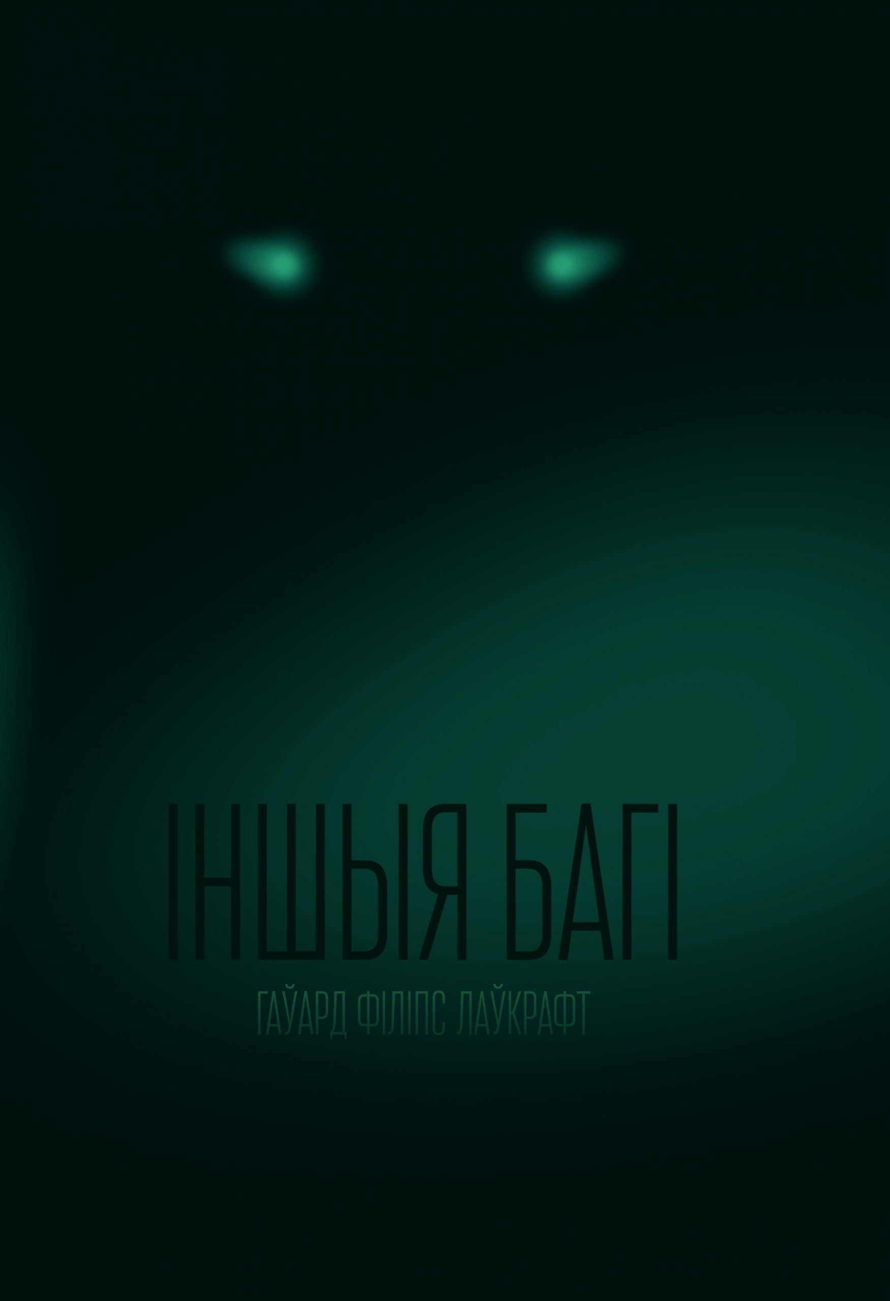 Іншыя Багі