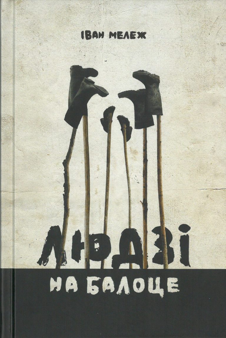 Людзі на балоце
