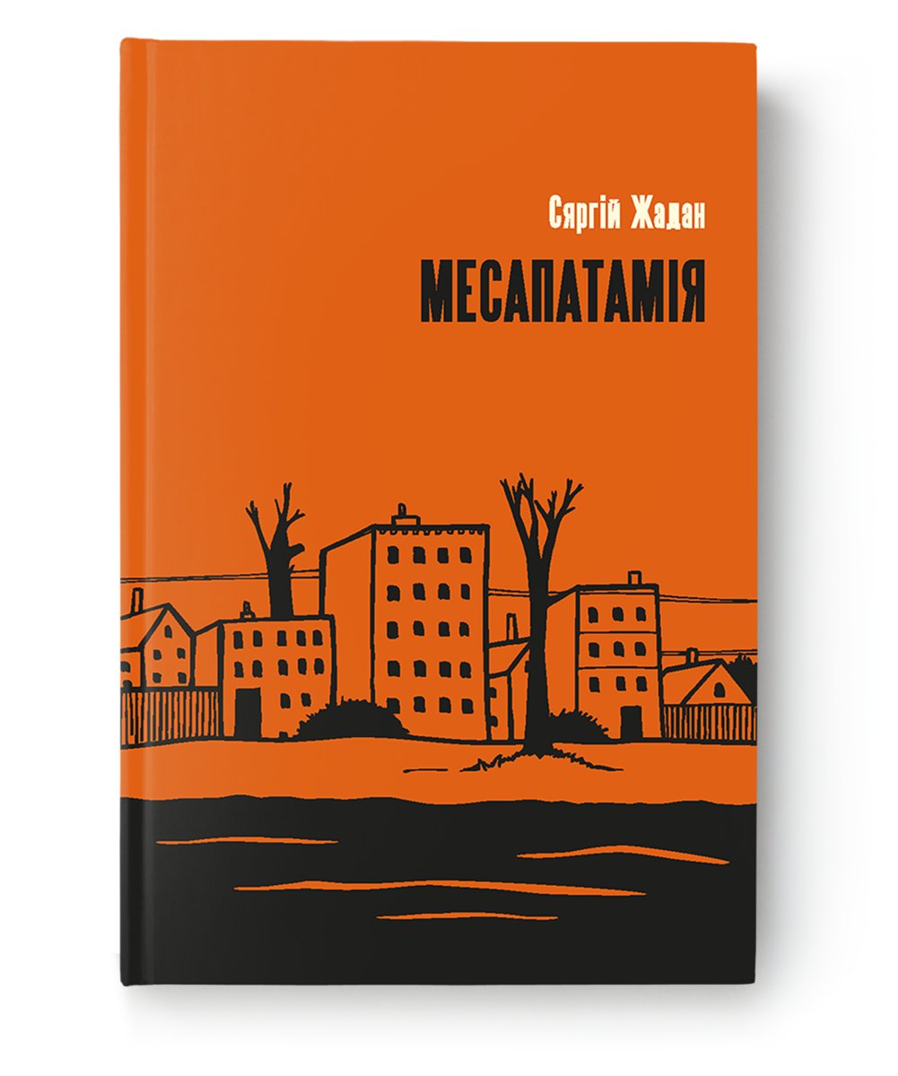 Месапатамія