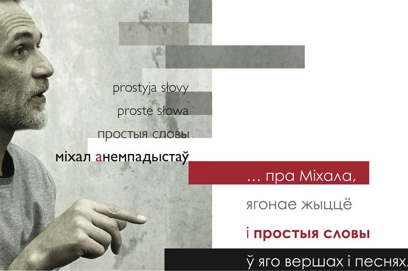 Простыя словы. Міхал Анемпадыстаў