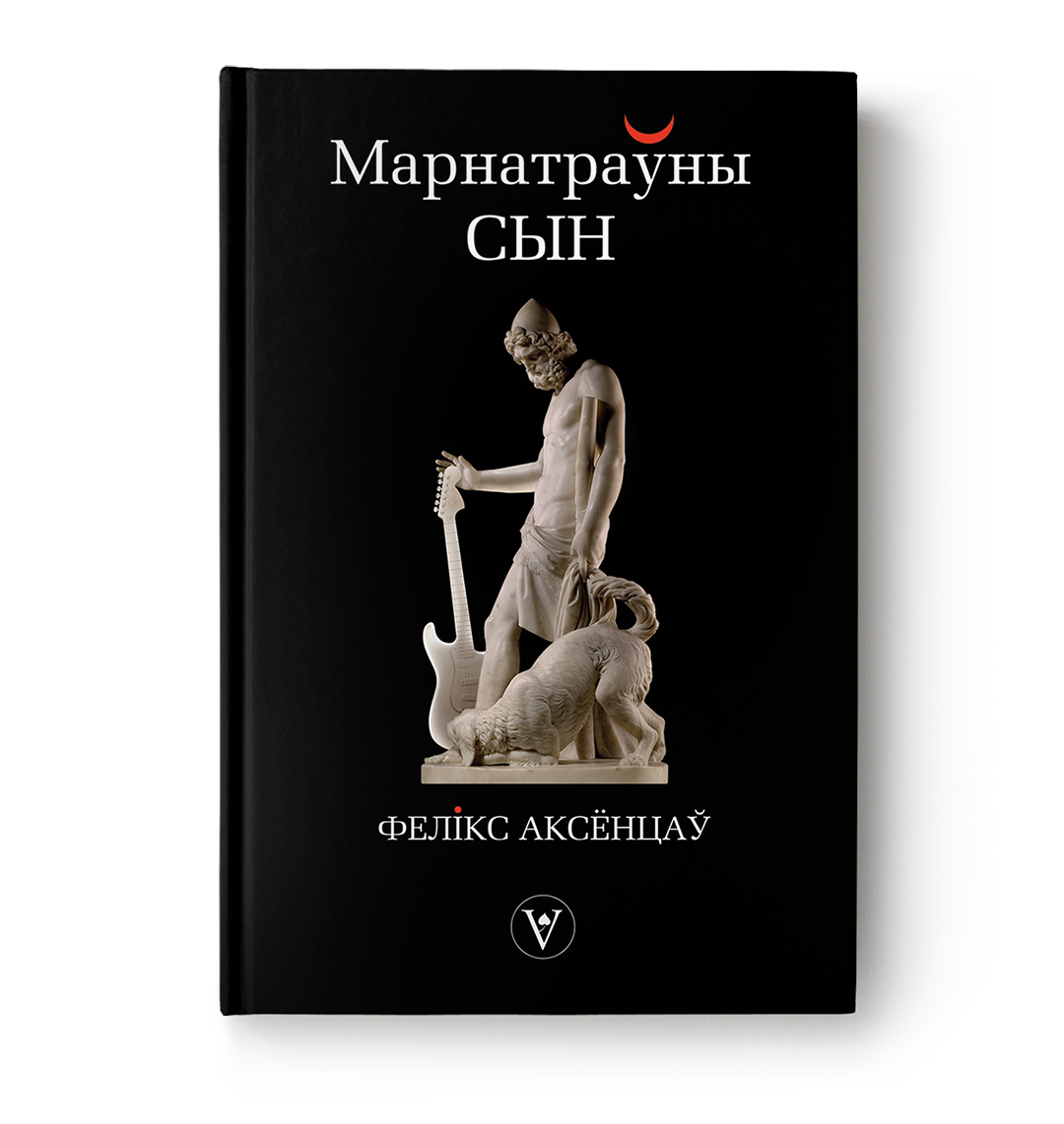Марнатраўны сын
