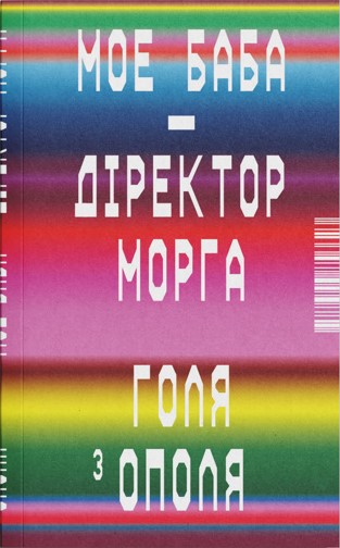 Мое баба – діректор морга