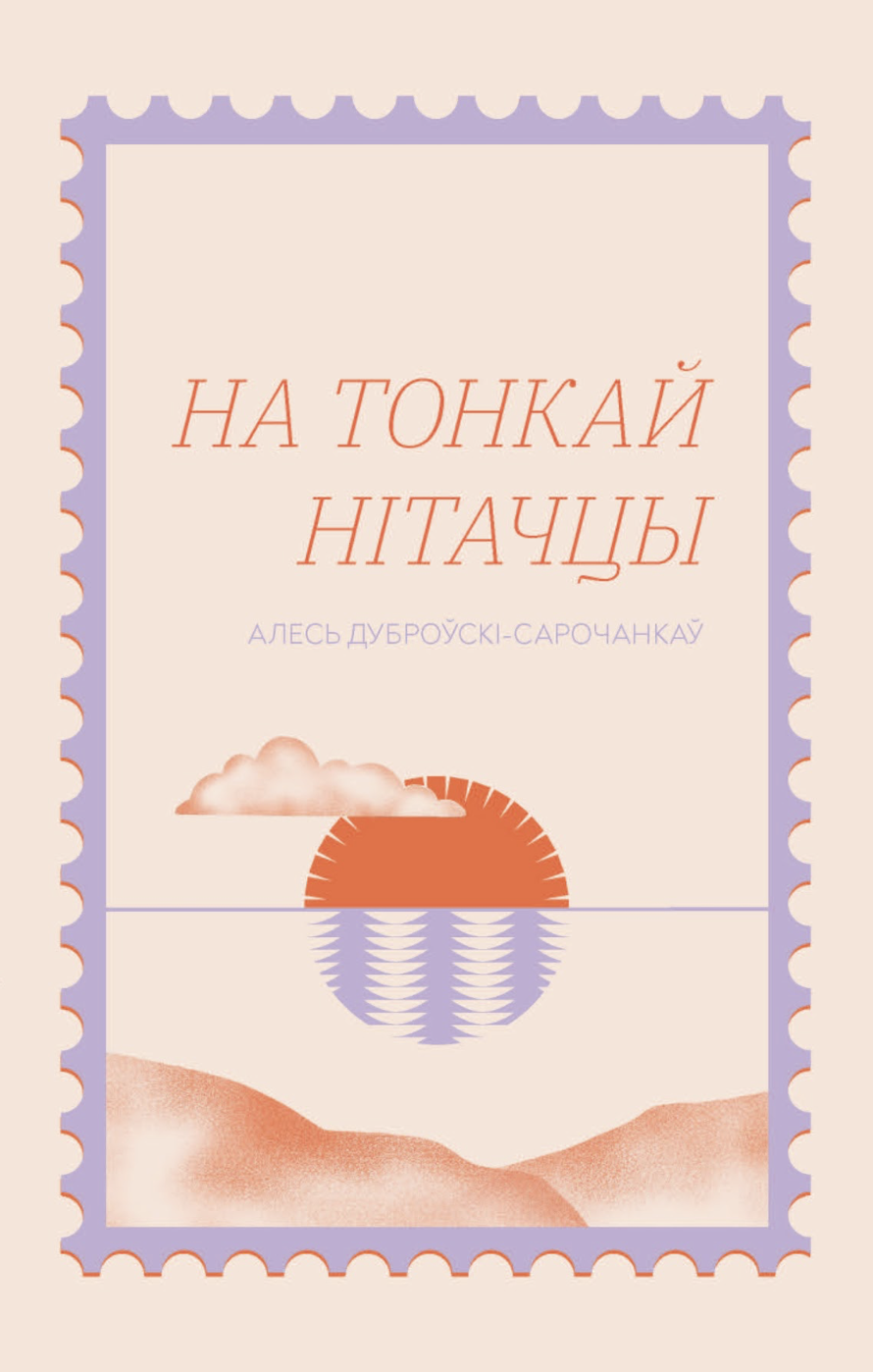 На тонкай нітачцы