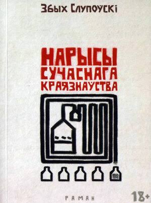 Нарысы сучаснага краязнаўства