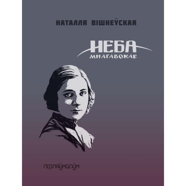 Неба мнагавокае