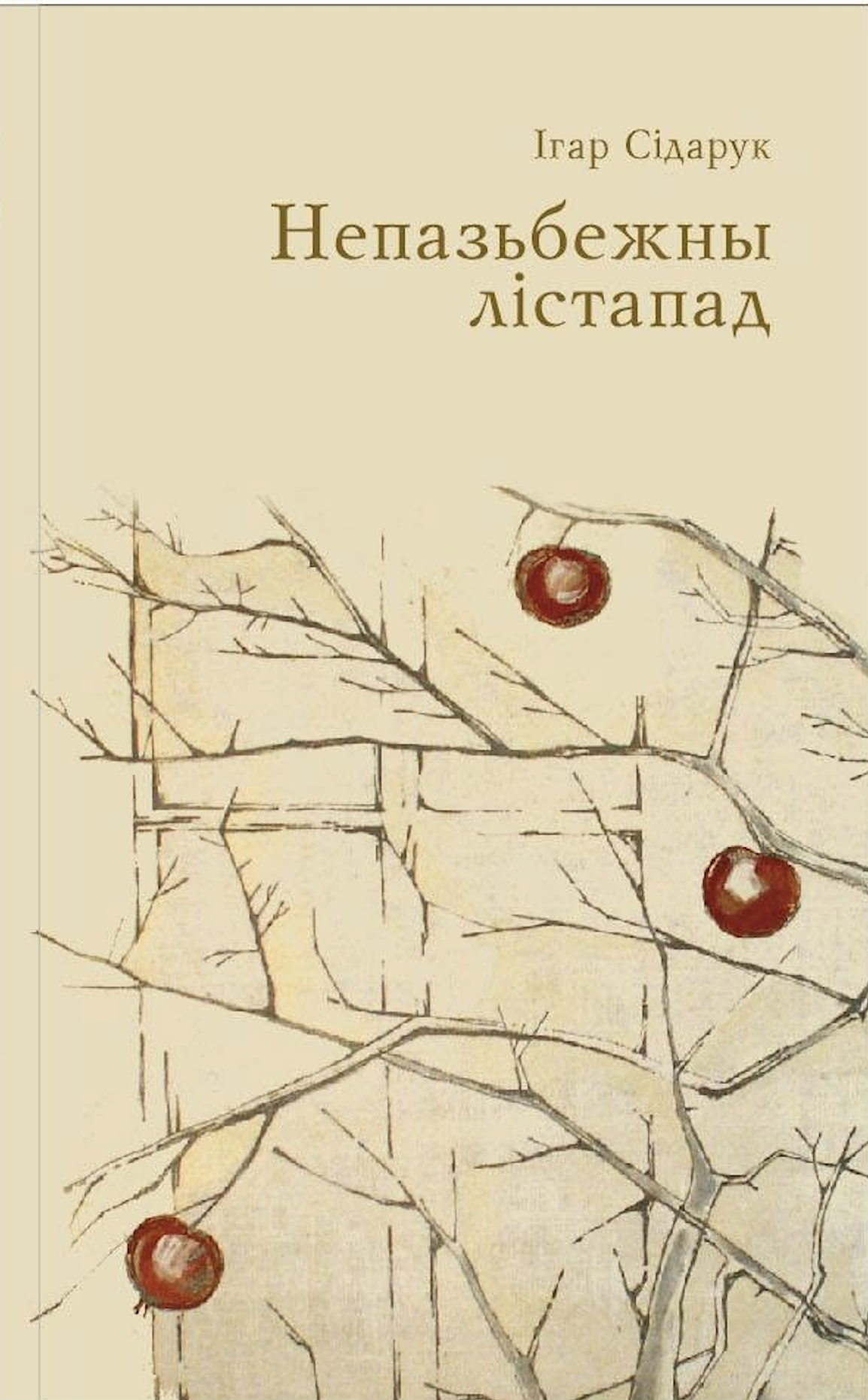 Непазьбежны лістапад