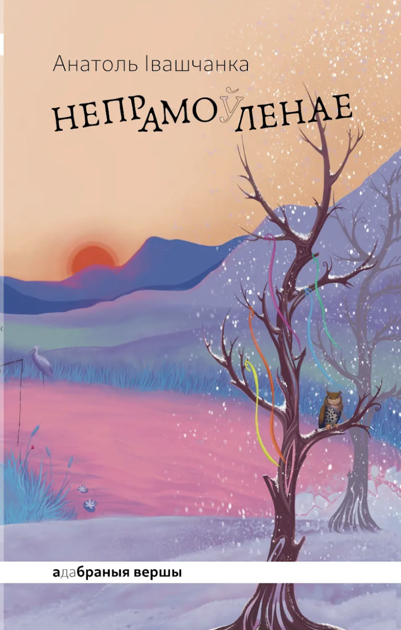 Непрамо(ў)ленае