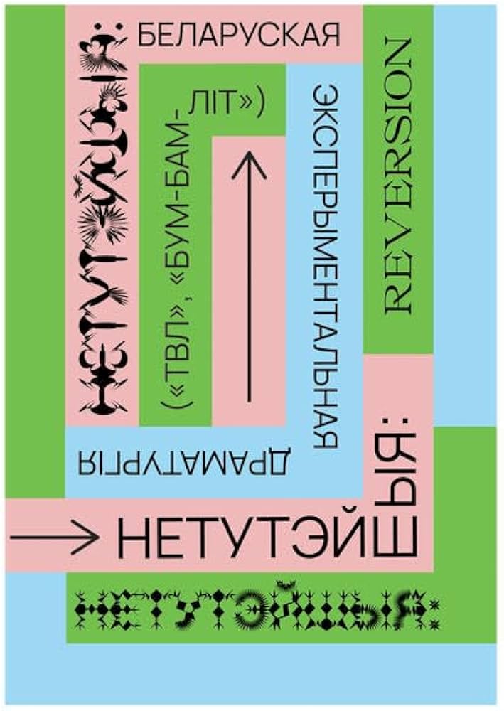 НЕТУТЭЙШЫЯ: REVERSION. Беларуская эксперыментальная драматургія (“ТВЛ”, “БУМ-БАМ-ЛІТ”)