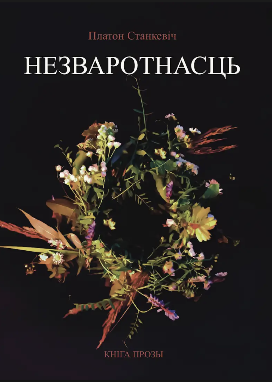 Незваротнасць: кніга прозы