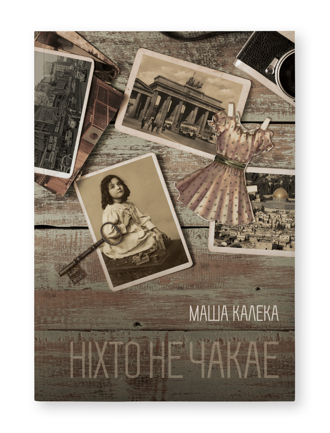 Ніхто не чакае