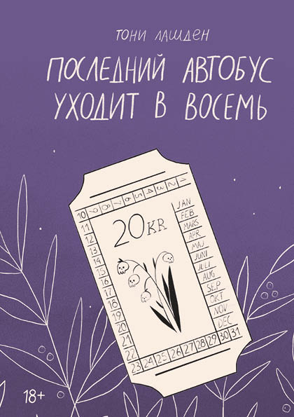 Последний автобус уходит в восемь