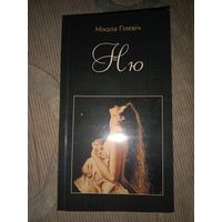 Ню