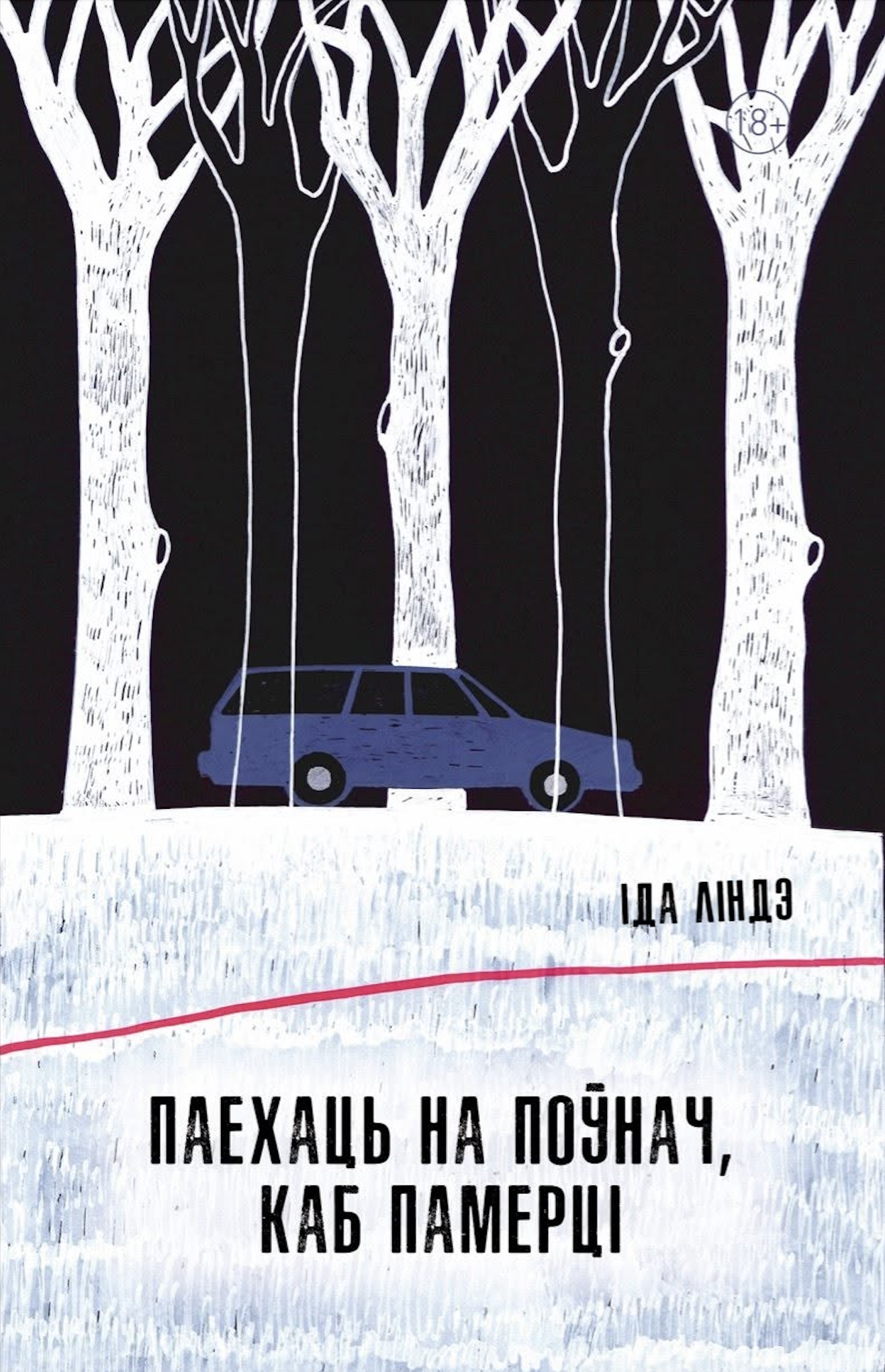 Паехаць на поўнач, каб памерці