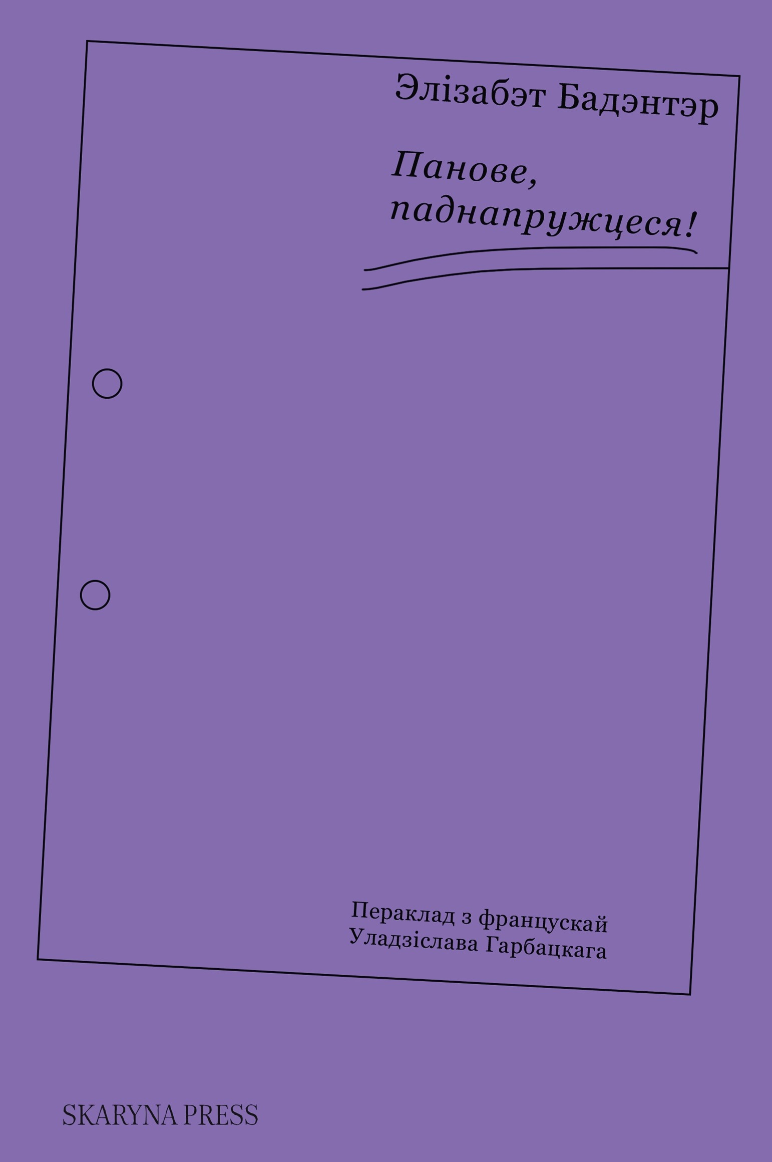 Панове, паднапружцеся!