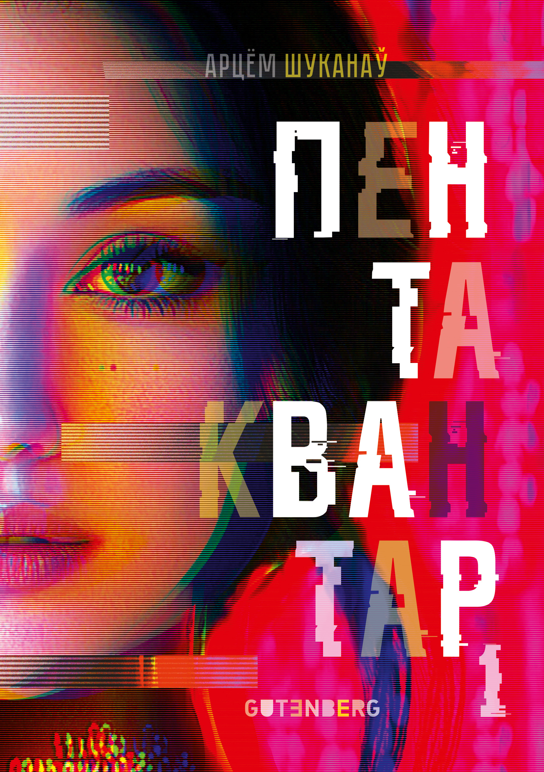 Пентаквантар 1 і 2