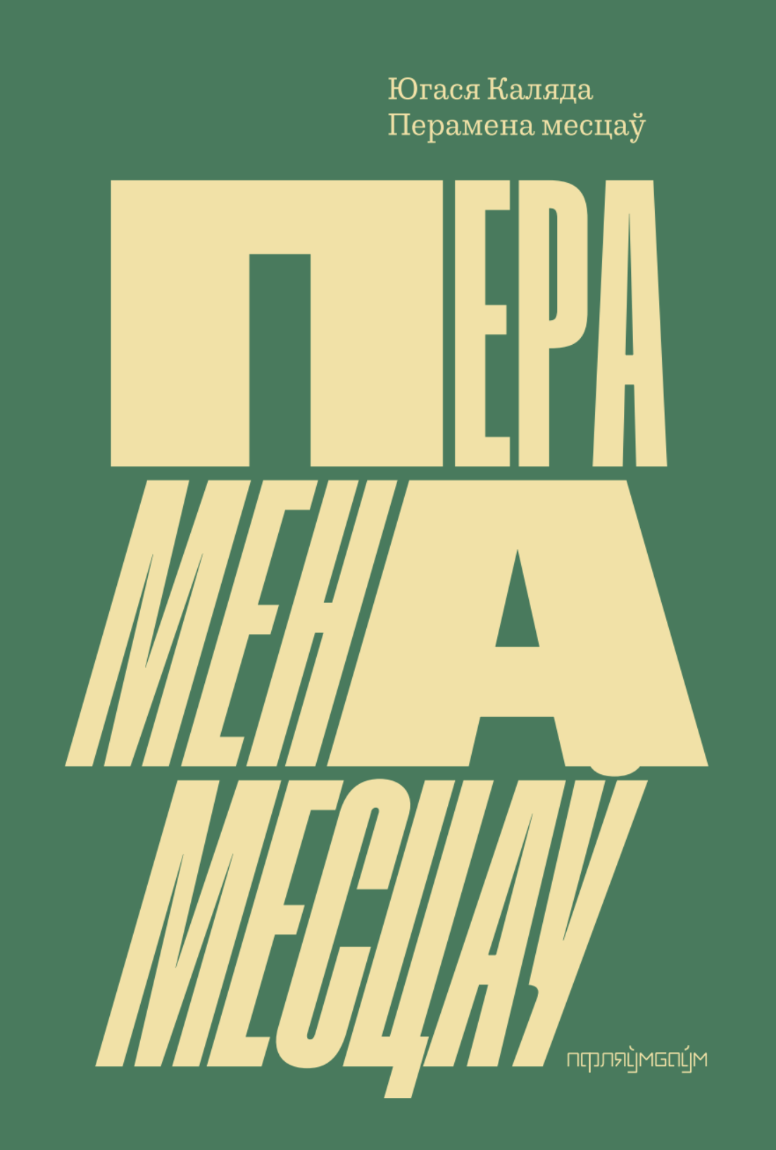 Перамена месцаў