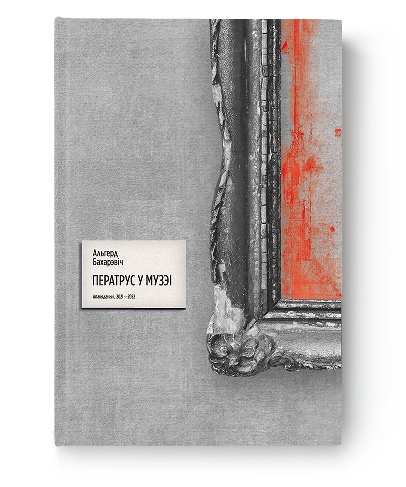 Ператрус у музеі
