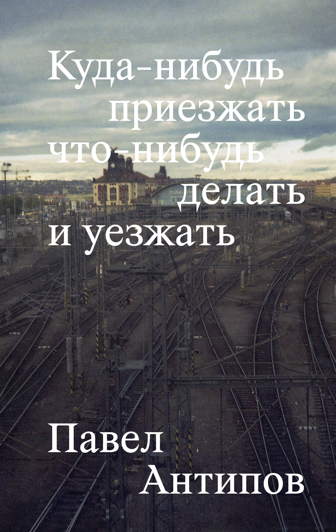 Куда-нибудь приезжать что-нибудь делать и уезжать