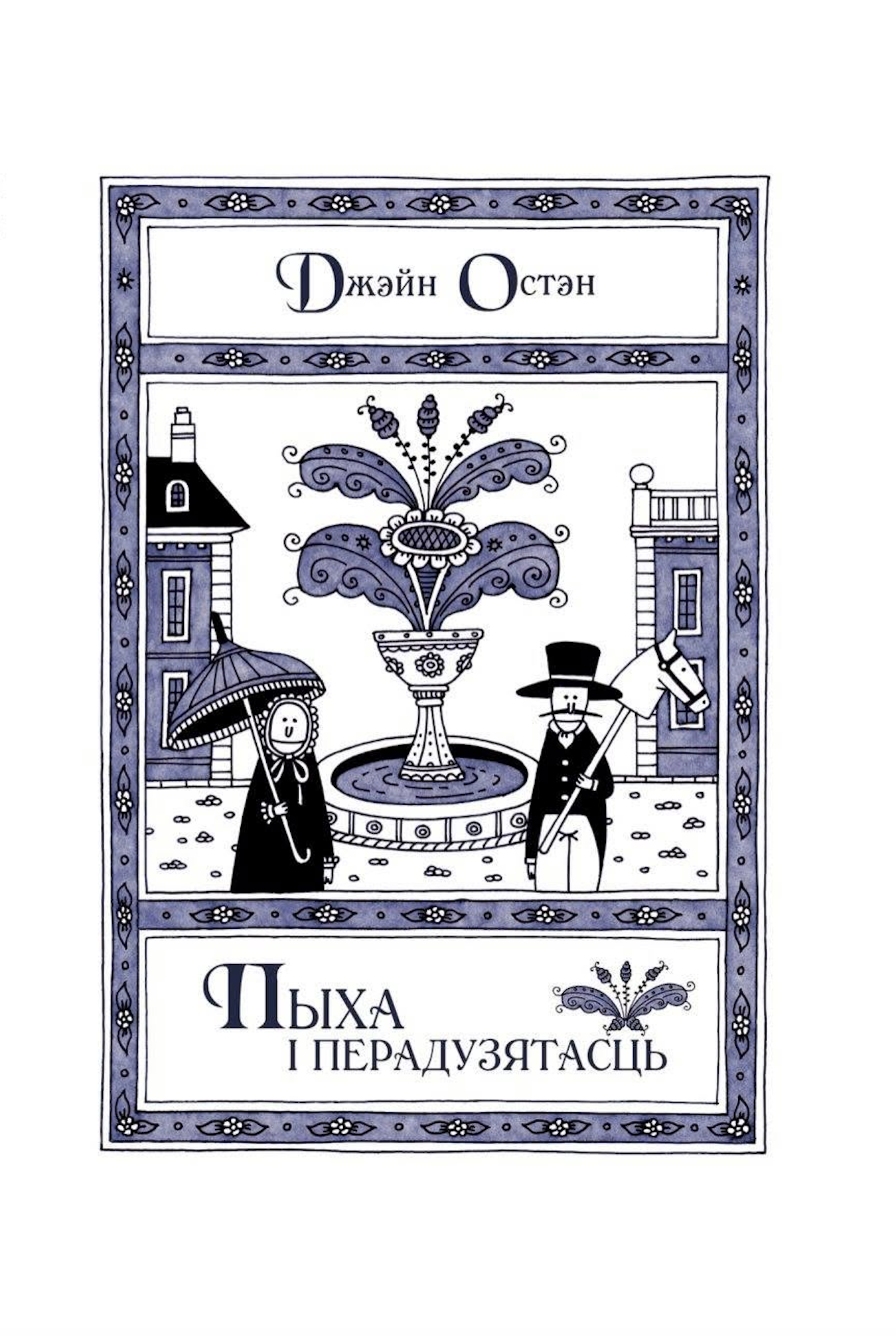 Пыха і перадузятасць