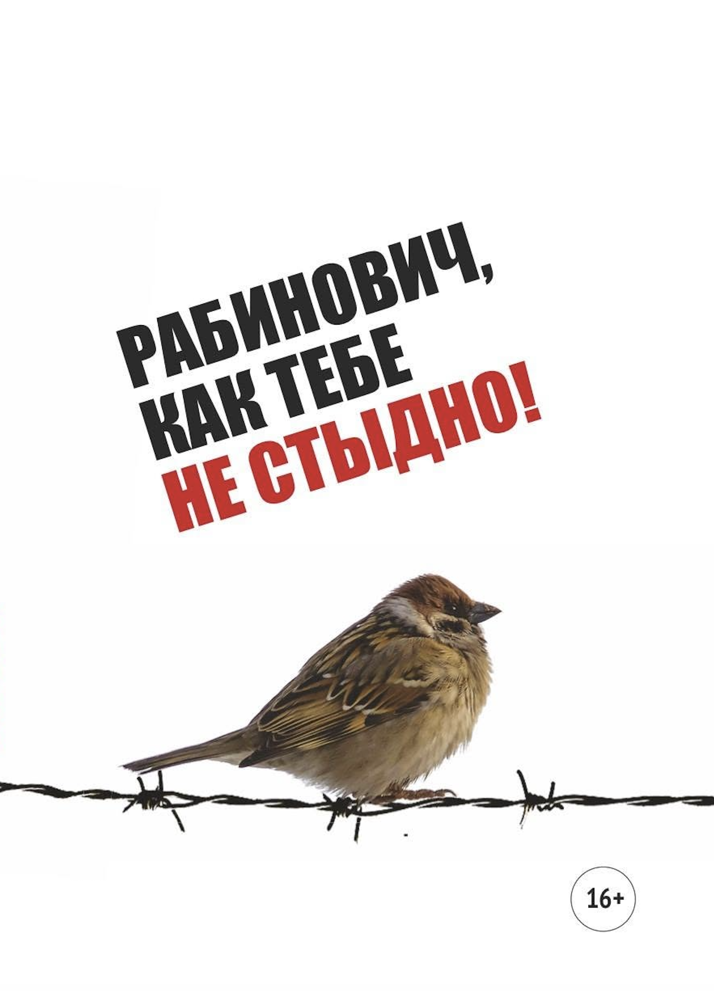 Рабинович, как тебе не стыдно