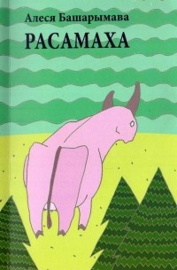Расамаха