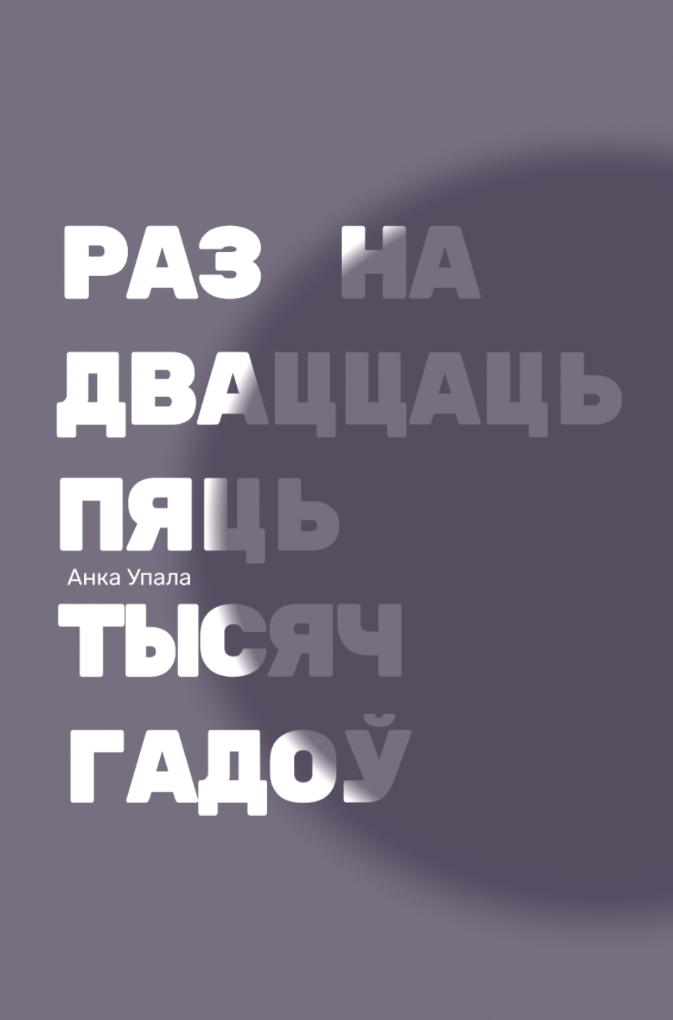 Раз на дваццаць пяць тысяч гадоў