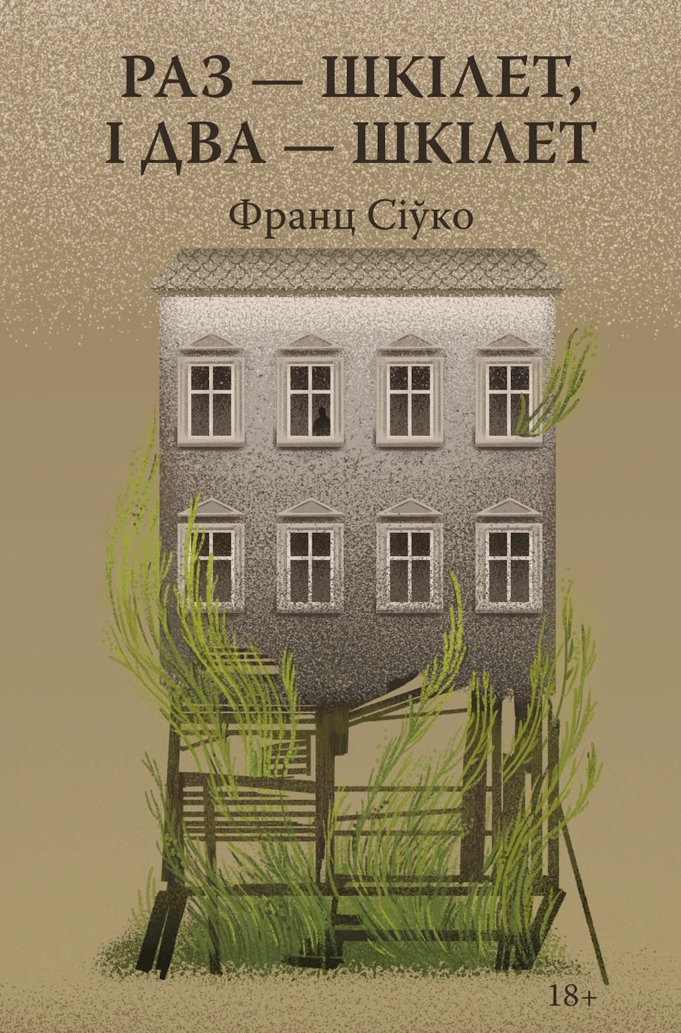 Раз — шкілет, і два — шкілет