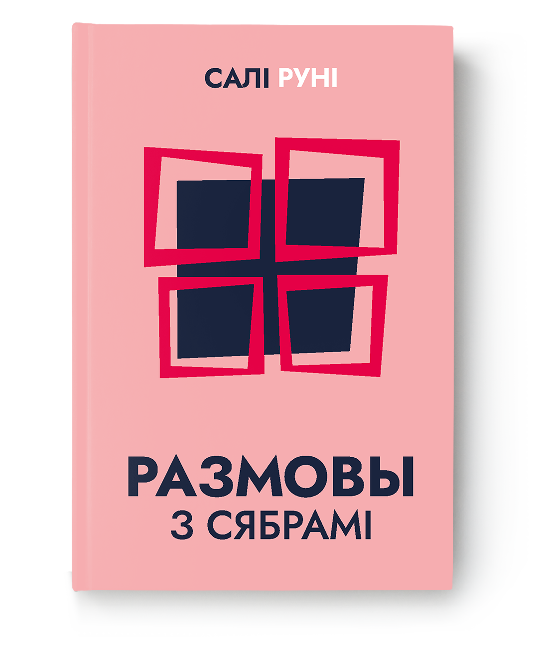 Размовы з сябрамі