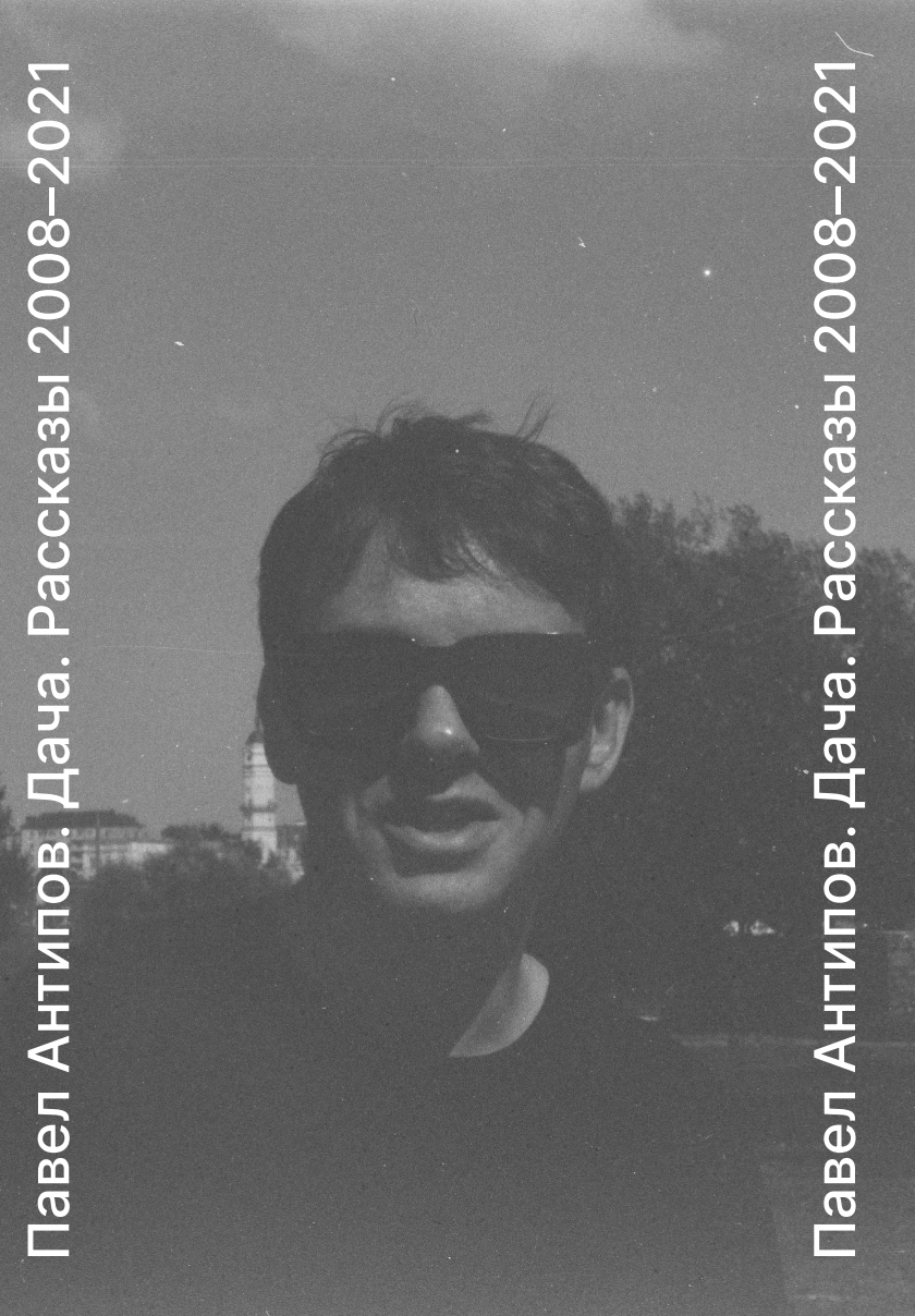 Дача. Рассказы 2008-2021