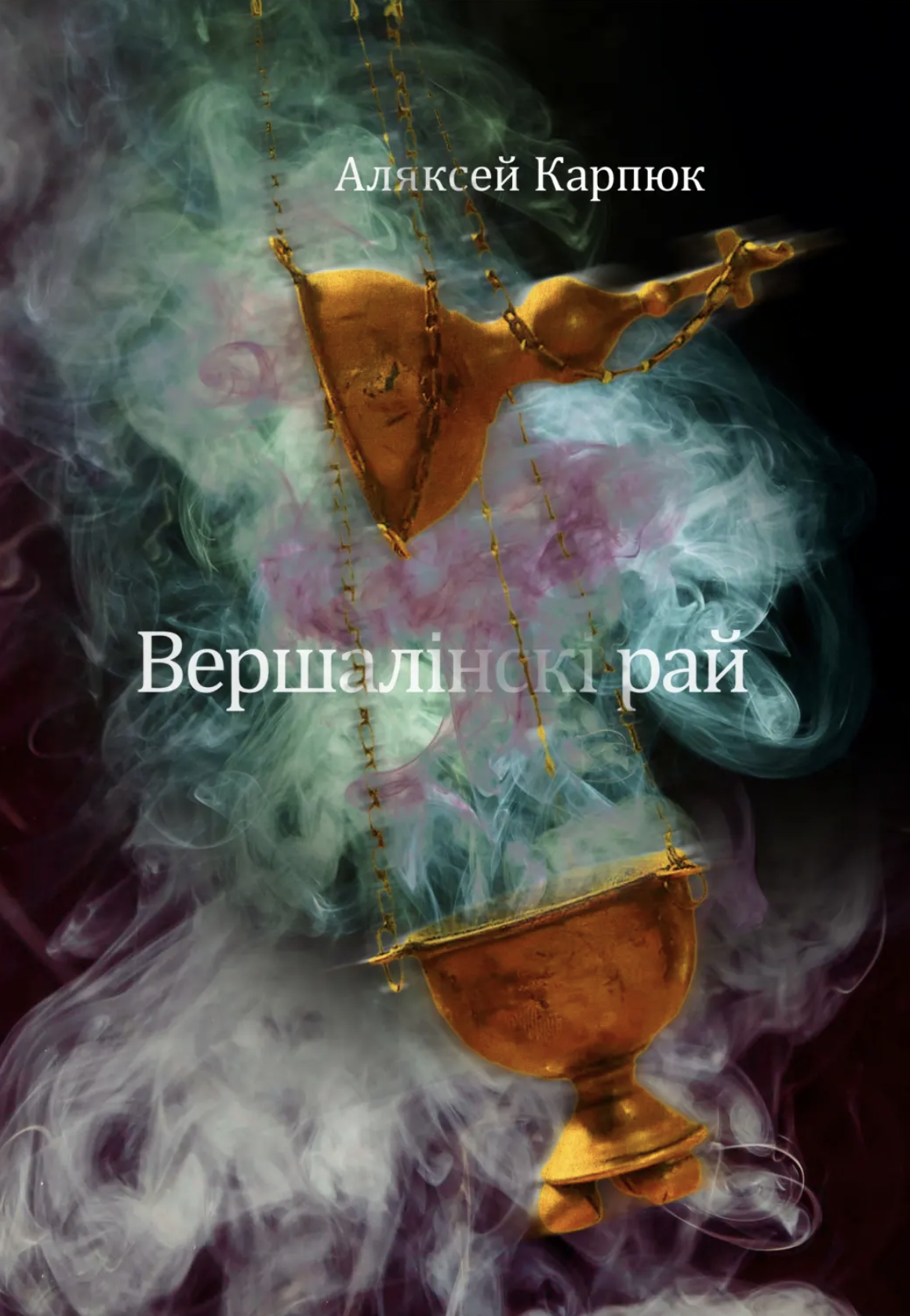 Вершалінскі рай