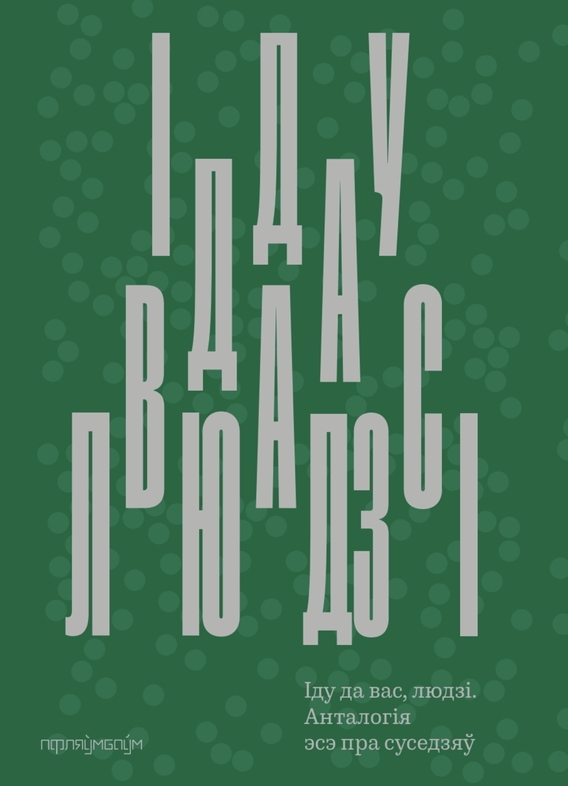 Іду да вас, людзі