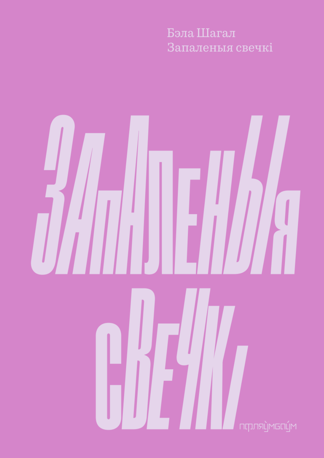 Запаленыя свечкі