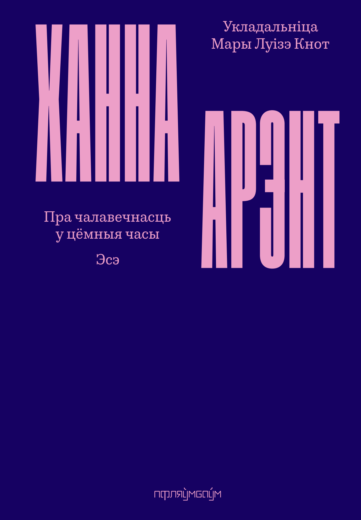 Пра чалавечнасць у цёмныя часы