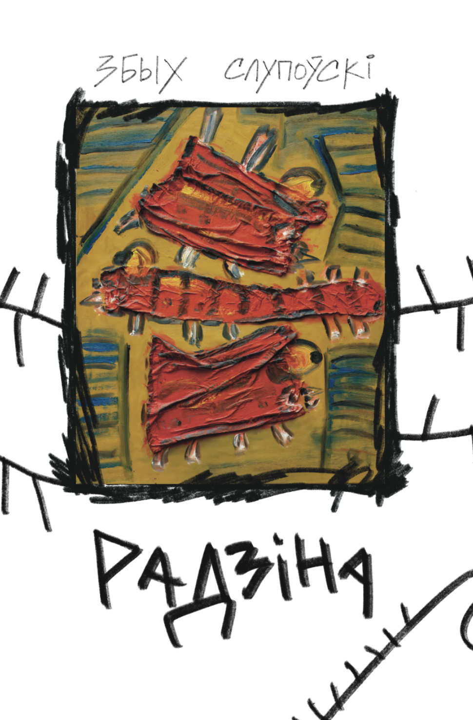 Радзіна