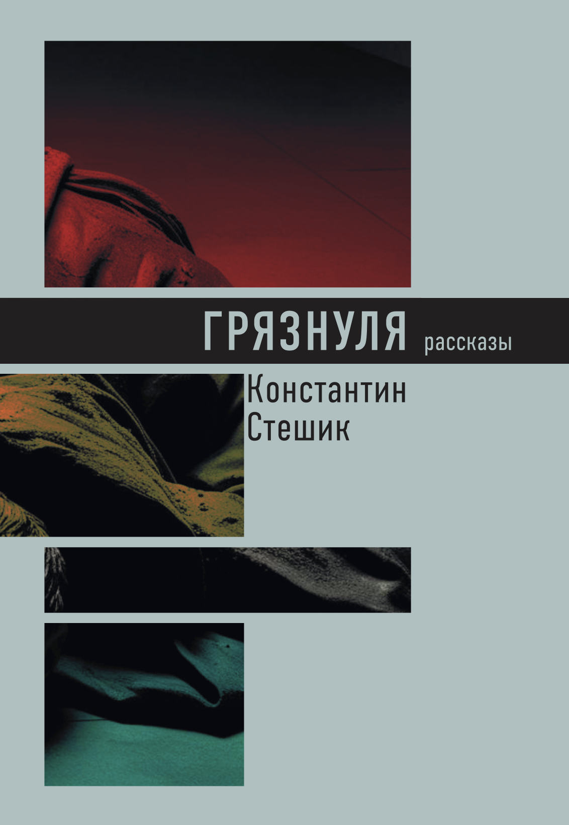 Грязнуля