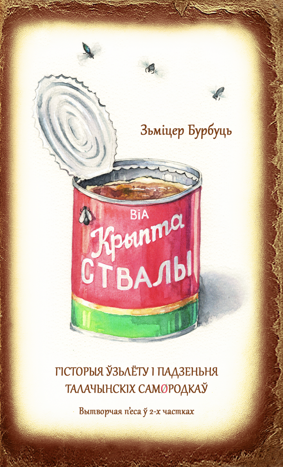 Крыптаствалы. Гісторыя ўзьлёту і падзеньня талачынскіх самородкаў